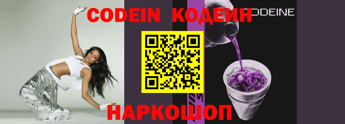 Codein напиток Lean (лин) Мценск